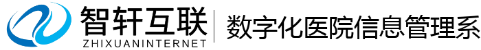 数字化医院信息管理系统