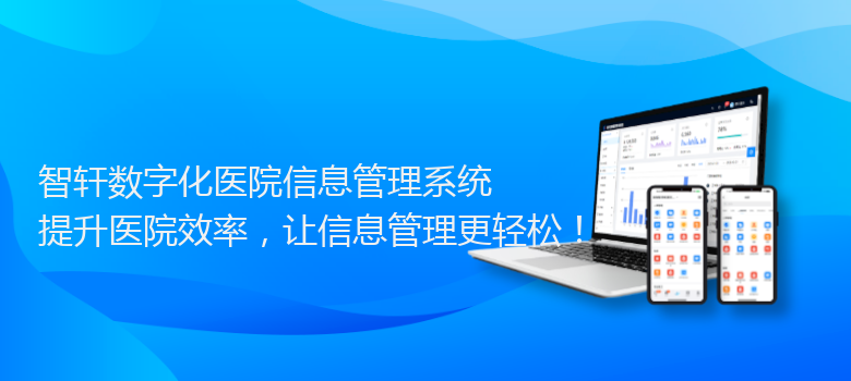 数字化医院信息管理系统